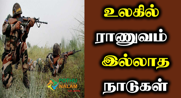 A Country Without An Army in Tamil