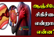 Angiogram in Tamil