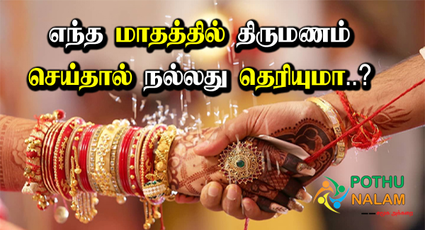 Best Marriage Months in Tamil