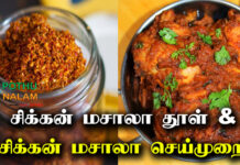 Chicken Masala Recipe Tamil
