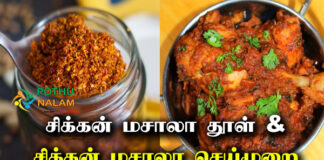 Chicken Masala Recipe Tamil