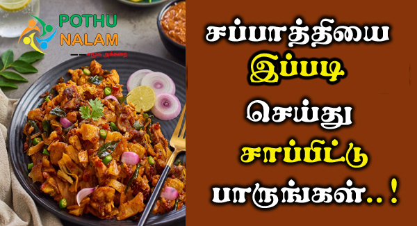 Chilli Chapathi Recipe in Tamil