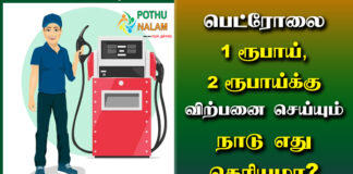 Countries Sell Petrol 1 Rupee and 2 Rupees in Tamil