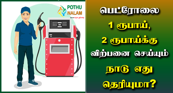 Countries Sell Petrol 1 Rupee and 2 Rupees in Tamil
