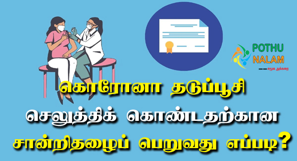 Covid Vaccine Certificate Download Online in Tamil