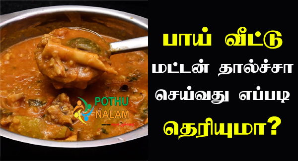 Dalcha Recipe in Tamil