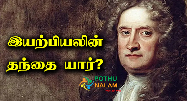 Father of Physics in Tamil