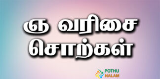 Gna Varisai Words in Tamil