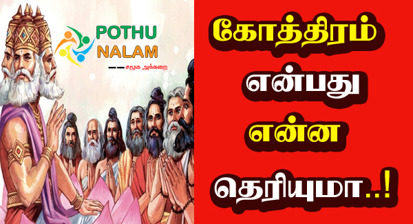 Gothram in Tamil