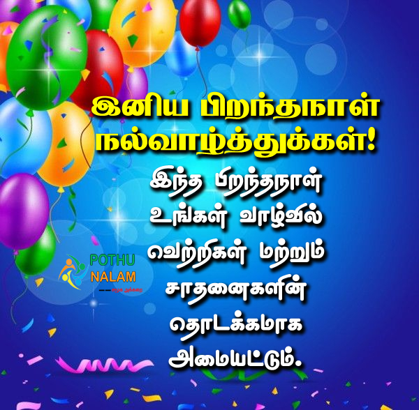 Как написать поздравление с днем ​​рождения на тамильском языке