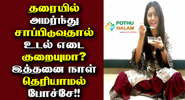 Health Benefits of Eating Sitting On The Floor in Tamil