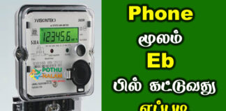 How to Pay Eb Bill Online in Tamil