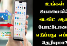 How to Recover Deleted Photos in Mobile Tamil