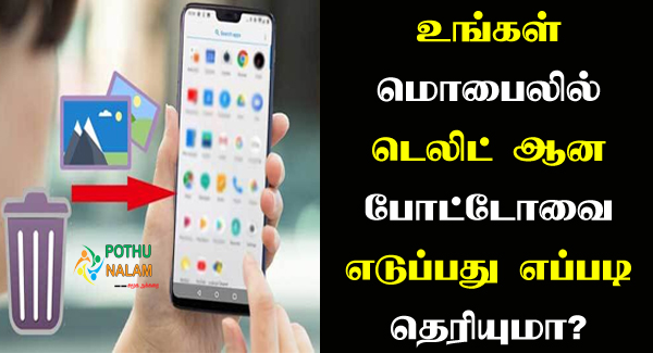 How to Recover Deleted Photos in Mobile Tamil