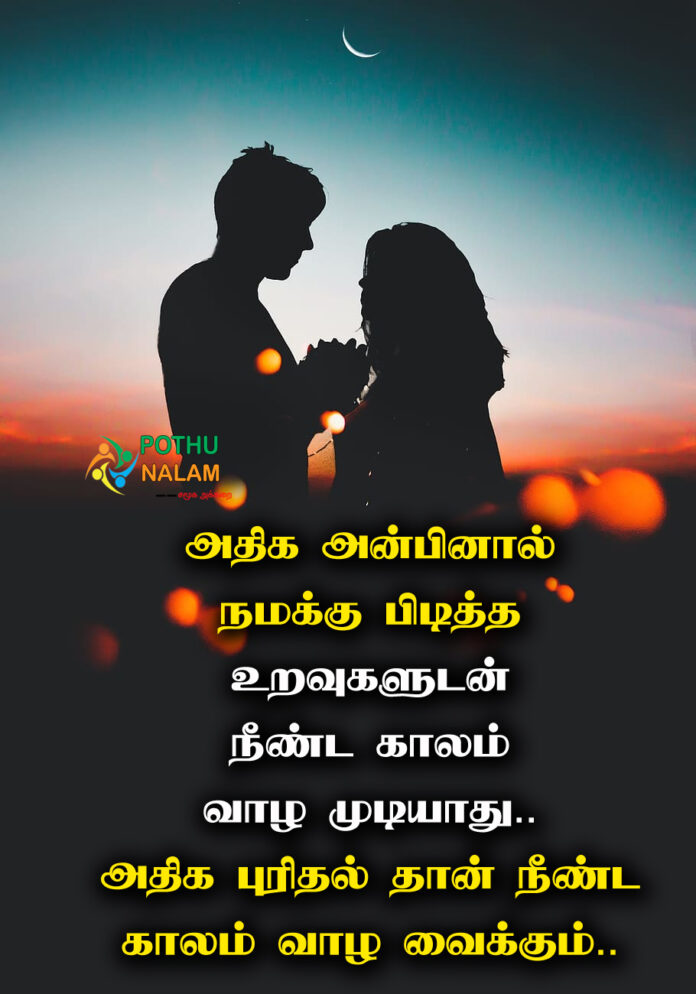 Husband and Wife Misunderstanding Quotes in Tamil