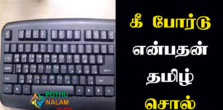 Keyboard in Tamil