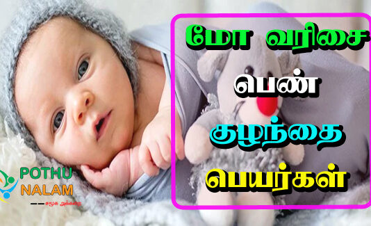 Mo Varisai Names in Tamil
