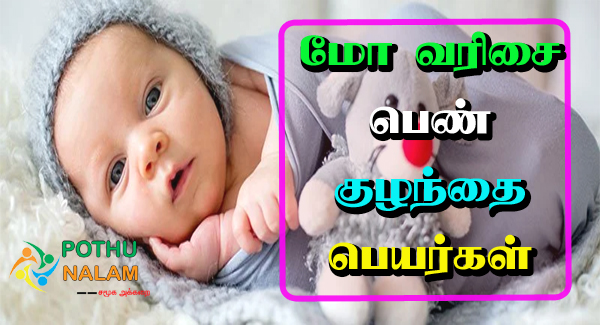 Mo Varisai Names in Tamil