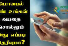 Mobile Number Tricks in Tamil