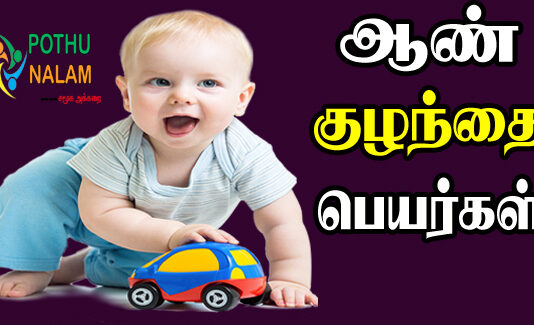 Modern Boy Baby Names in Tamil
