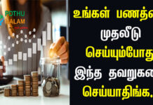 Money Investment Tips in Tamil