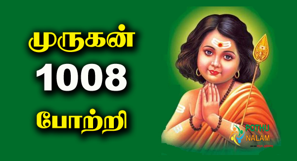 Murugan 1008 Names in Tamil
