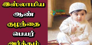 Muslim Baby Names With Meaning in Tamil