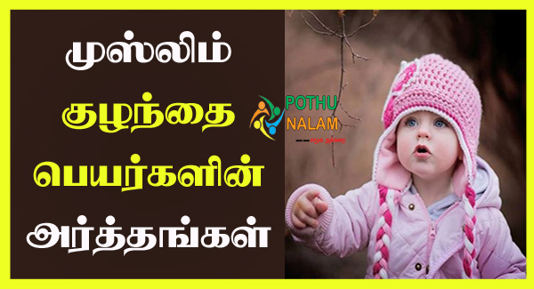 Muslim Girl Names With Meaning in Tamil