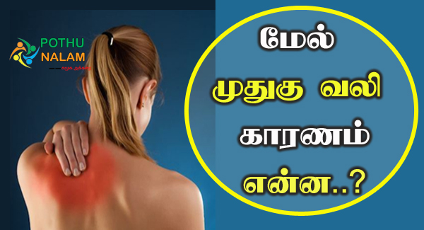 Muthugu Pain in Tamil