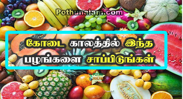 Neer Sathu Fruits in Tamil
