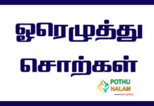 Oreluthu Varthaigal in Tamil