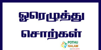Oreluthu Varthaigal in Tamil