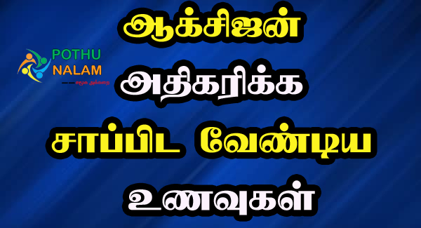 Oxygen Food List in Tamil