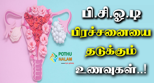PCOD Problem Solution Food in Tamil