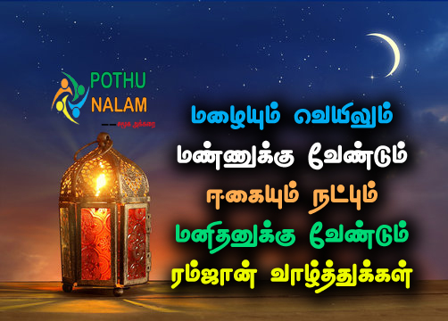 Ramadan Wishes Quotes in Tamil