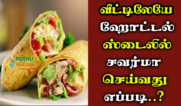 Shawarma Recipe in Tamil