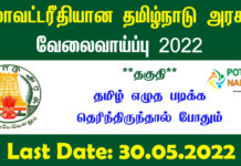 TN DBCWO Velaivaippu 2022