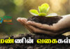 Types of Soil in Tamil