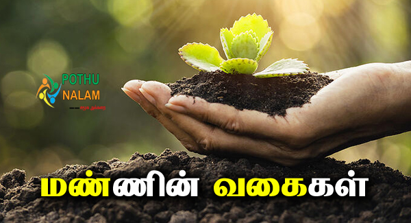 Types of Soil in Tamil