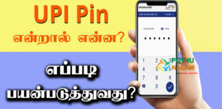 UPI Pin Meaning in Tamil