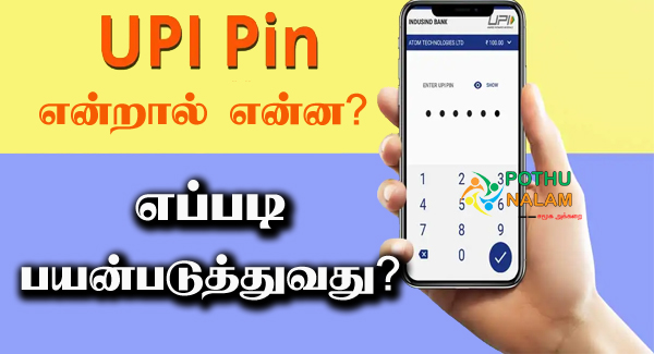 UPI Pin Meaning in Tamil