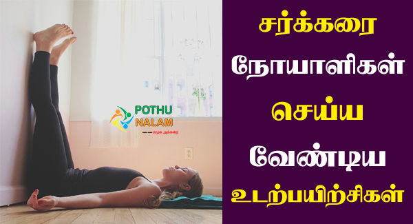 Yoga for Diabetes in Tamil
