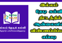 how to apply for illam thedi kalvi scheme online tamil