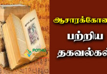 Acharakovai in Tamil