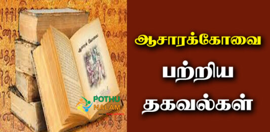 Acharakovai in Tamil