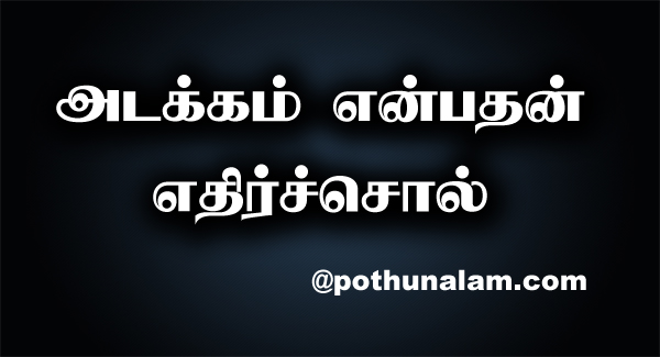 Adakkam Ethir Sol in Tamil