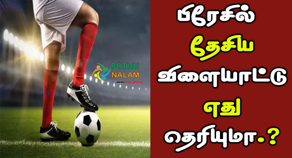 Brazil National Game in Tamil