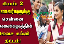 Chennai University Free Education Program 2022