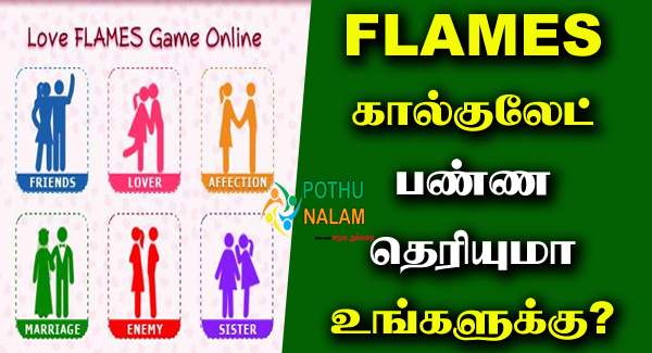 FLAMES Calculator in Tamil