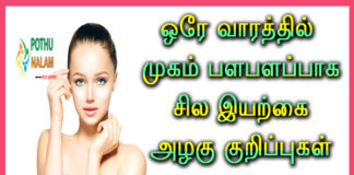 Face Shine Tips in Tamil